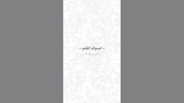 خسوف القمر أيه من آيات الله سبحانه وتعالى