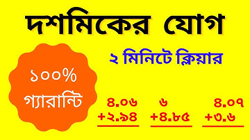 দশমিকের যোগ অংক শিখুন মাত্র ২ মিনিটে || Addition of decimals || Decimal addition trick || Summation.