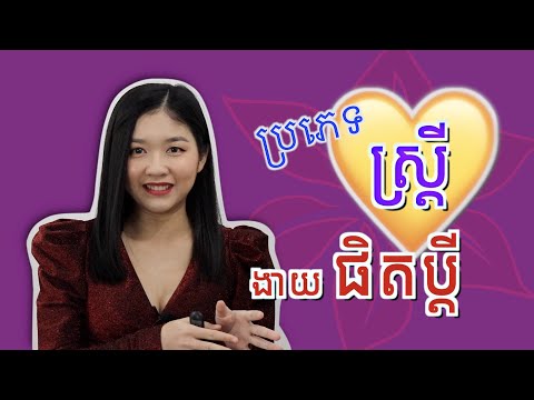 ប្រភេទស្ត្រីដែលងាយផិតប្ដី