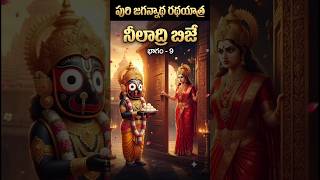 లక్ష్మీదేవి జగన్నాథ స్వామిని ఆలయంలోకి ఎందుకు రానివ్వలేదు?#puri #jagannath #rathyatra #god #krishna