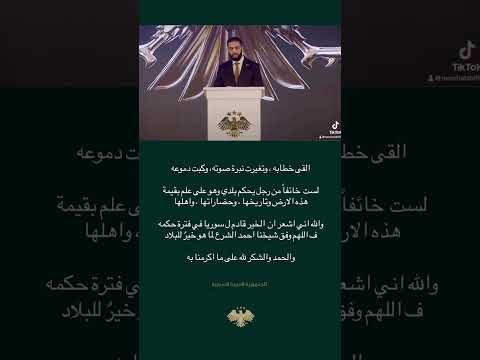 الشام بداية حكاية الدنيا ومنتهاهاالقائد الفاتح رئيس الجمهورية العربية السورية أحمد الشرع