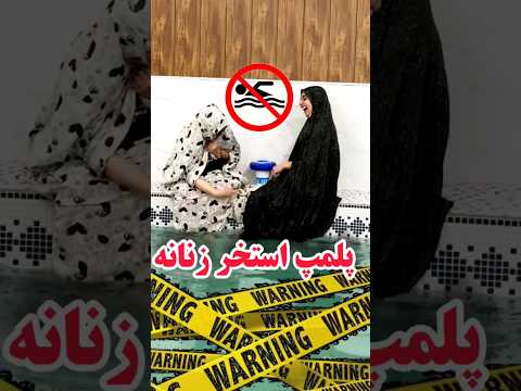 پلمپ استخر خانوادگی طنز جدید خانواده طنز جدید استخر رفیق