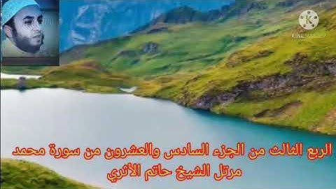 الربع الثالث من الجزء السادس والعشرون من سورة محمد مرتل الشيخ حاتم الأثري