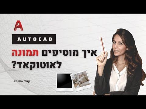 וִידֵאוֹ: 4 דרכים להפעלת AutoCAD