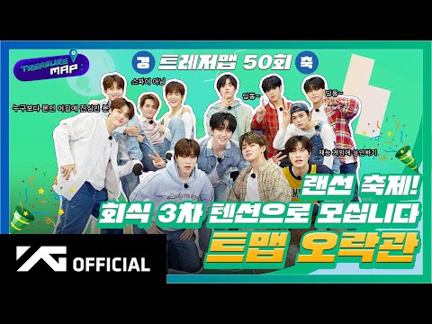 [TREASURE MAP] EP.50 🎉 랜선 축제! 회식 3차 텐션으로 모십니다 🎉 트맵 오락관