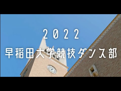 早稲田大学競技ダンス部　☆2022年度新歓ムービー☆