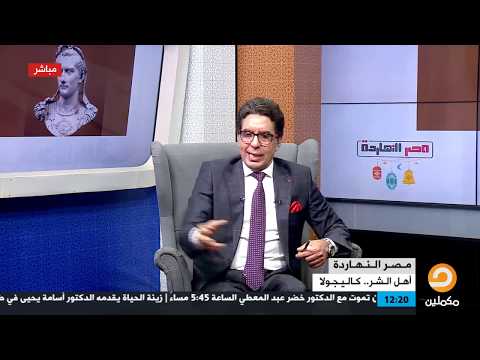 أهل الشر كاليجولا إمبراطور روما الذي فعل كل ما يريده لسكوت شعبه عنه قصته يحكيها محمد ناصر