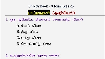 பாய்மங்கள் [9th New Book Term -3] அறிவியல் Science Questions | Tnpsc Group 4, 2