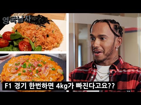 한국음식을 처음 먹어본 세계탑 F1레이서 루이스해밀턴의 반응!?! (김치전 + 김치볶음밥!!)