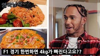 Lewis Hamilton Tries Korean Food for the First Time!!