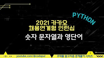 2021 카카오 채용연계형 인턴십 숫자 문자열과 영단어