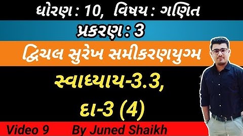 STD 10 MATHS || Chap 3 દ્વિચલ સુરેખ સમીકરણયુગ્મ in Gujarati || Exercise-3.3, Question-3 (4) ||