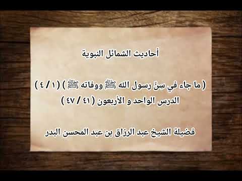 أحاديث الشمائل النبوية فضيلة الشيخ عبد الرزاق بن عبد المحسن البدر