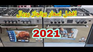 اسعار بوتجازات رويال وافصل اسعار 2021