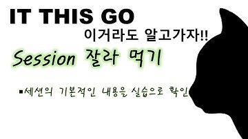 [JSP] 세션 잘라 먹기 실습