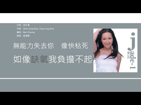 關心妍 Jade Kwan  負擔不起 [歌詞同步/粵拼字幕] (無損音質)