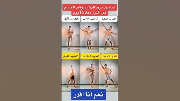 Thumbnail of تمارين حرق الدهون وشد الجسم في المنزل Fat burning and body tightening exercises at home