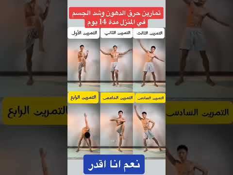 تمارين حرق الدهون وشد الجسم في المنزل Fat Burning And Body Tightening Exercises At Home