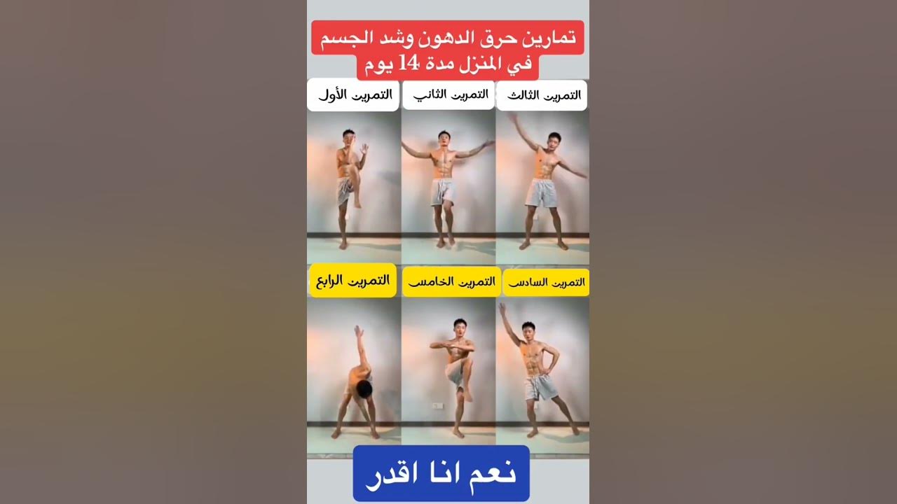 تمارين حرق الدهون وشد الجسم في المنزل Fat burning and body tightening exercises at home