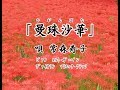 「曼珠沙華(ひがんばな)」・常森寿子