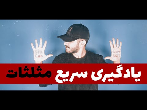 تکنیک یادگیری سریع نسبت های مثلثاتی مهم جدول سینوس کسینوس تانژانت و کتانژانت مثلثات کنکور