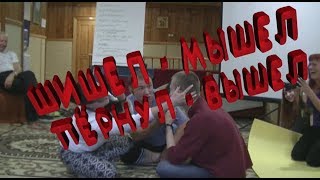 Переговоры.  "Немой - Глухой - Слепой"