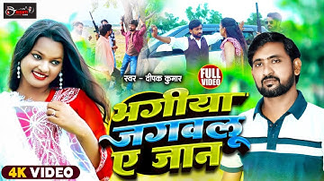 #Video - भगिया जगवलु ए जान - #Deepak Kumar - Bhojpuri Love Song