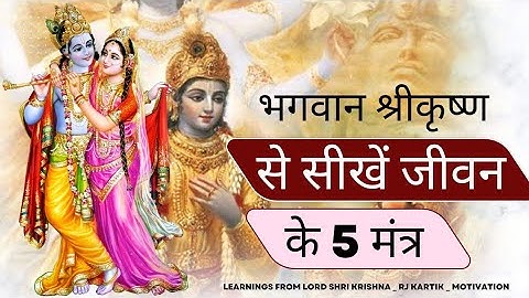 भगवान श्रीकृष्ण से सीखें जीवन के 5 मंत्र _ Learnings from Lord Shri Krishna _ Rj Kartik _ Motivation