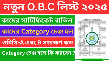 পশ্চিমবঙ্গে প্রকাশিত নতুন OBC তালিকা ২০২৫ | সর্বশেষ OBC A & B জাত তালিকা আপডেট