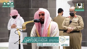 تلاوة فضيلة الشيخ عبدالله الجهني من صلاة الفجر ٢٣ محرم ١٤٤٢ هـ || سورة الانسان كاملة