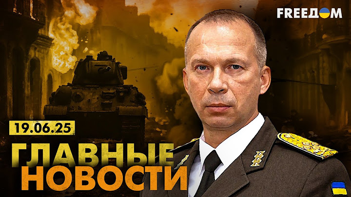 Главные новости за 19.06.25. Вечер | Война РФ против Украины. События в мире | Прямой эфир FREEДОМ