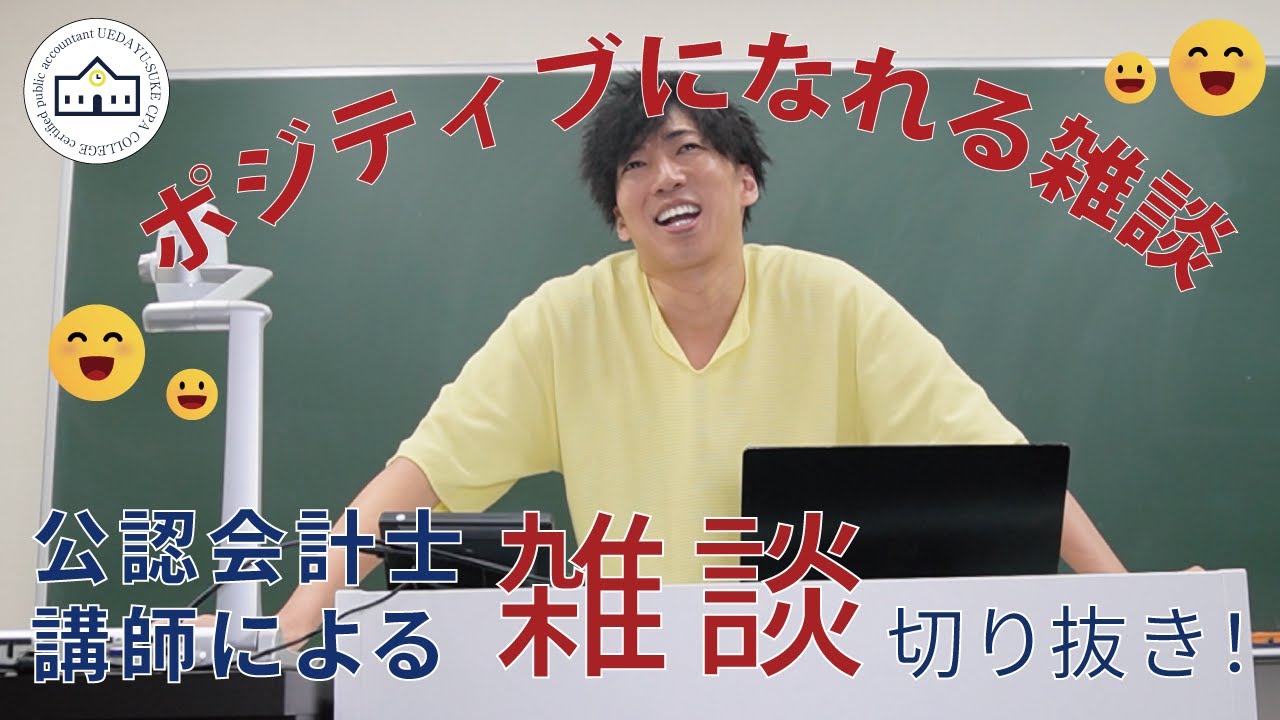 【CPAカレッジ】_191_「ポジティブになれる」動画！～雑談切り抜き～