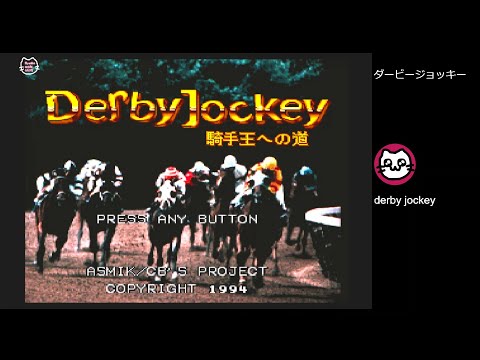 動作確認動くダービージョッキー騎手王への道スーパーファミコン