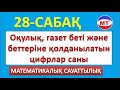 Оқулық, газет беті және беттеріне қолданылатын цифрлар саны. Мат.сауат. 28-сабақ