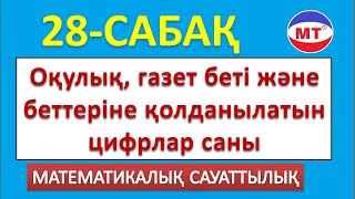 Оқулық, газет беті және беттеріне қолданылатын цифрлар саны. Мат.сауат. 28-сабақ