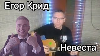 Егор Крид - Невеста (на гитаре) cover by Mihail Degterenko