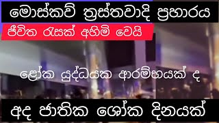 මොස්කව්  ත්‍රස්තවාදි ප්‍රහාරයේ නවතම තොරතුරු.