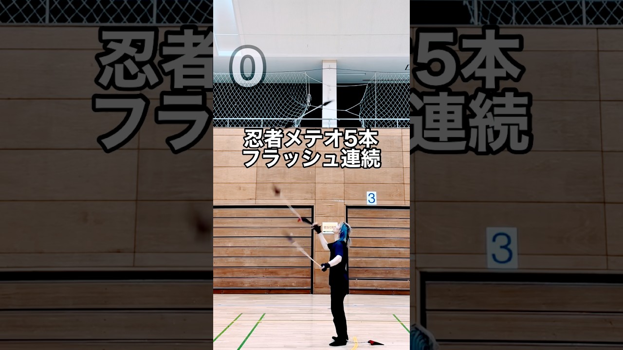 忍者メテオ5本フラッシュ3連続 #ジャグリング