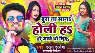 बुरा ना मान होली ह घर जाके धोली धो लिह  स्वर रतन रत्नेश नंदिनी दीक्षित का होली सॉन्ग2022Ratanratnesh