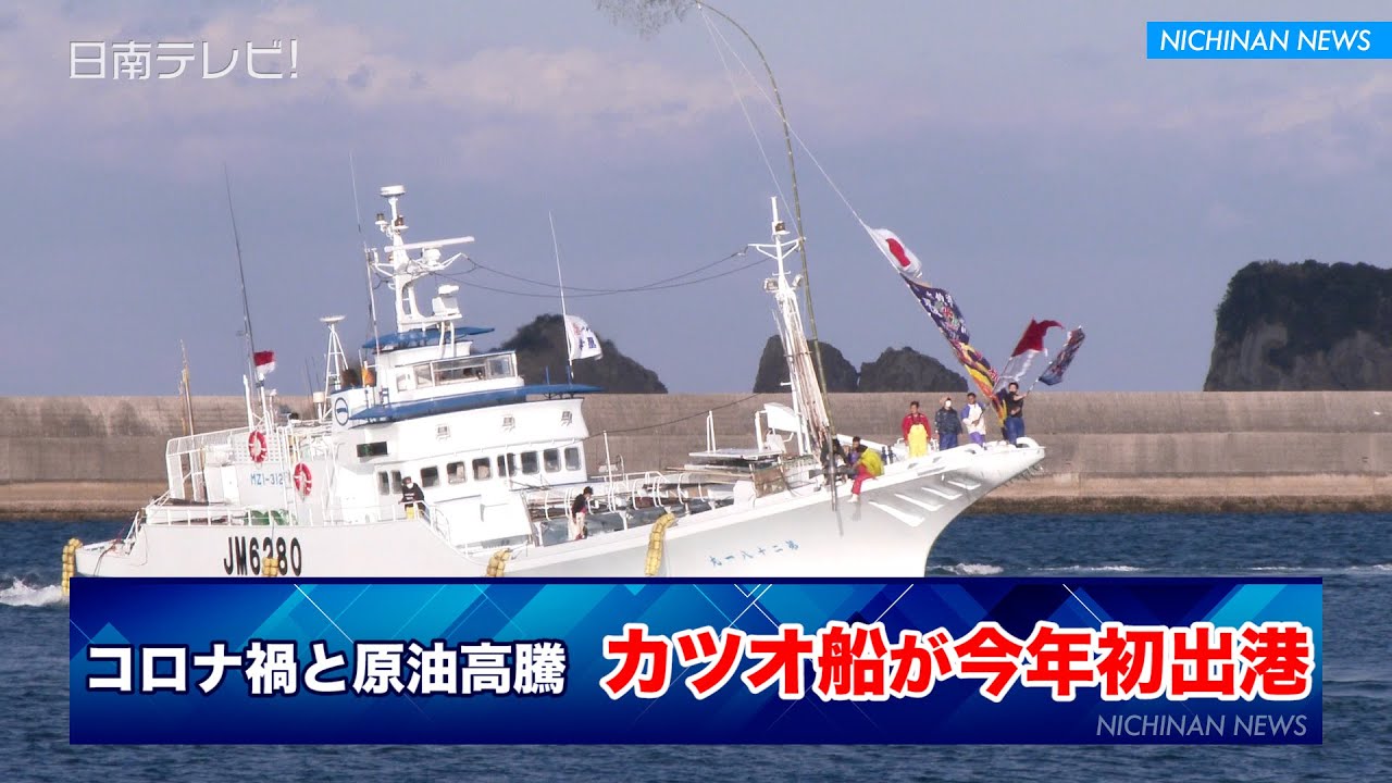 コロナ禍と原油高騰 カツオ船が今年初出港 宮崎県日南市 Youtube