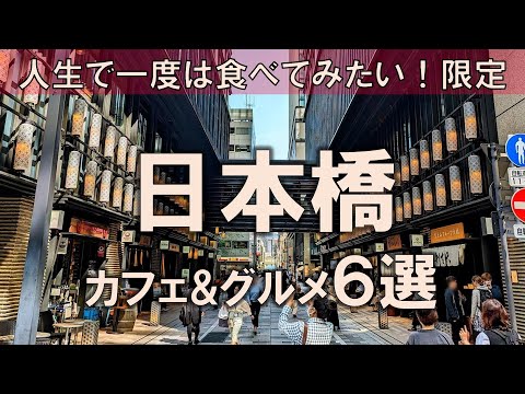 【日本橋カフェ&グルメ6選】人生で一度は食べてみたい！そんなグルメを厳選！