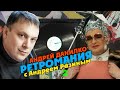 Ретромания с Андреем Разиным - Андрей Данилко Часть 2