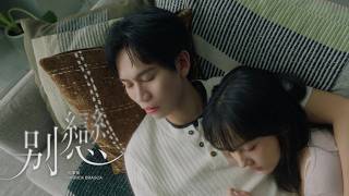 派偉俊 Patrick Brasca別戀 Move Onofficial Mv