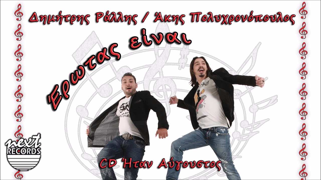 Watch Άκης Πολυχρονόπουλος Δημήτρης Ράλλης Έρωτας είναι | Akis Polyxronopoulos D. Rallis Erotas Einai on YouTube Watch Άκης Πολυχρονόπουλος Δημήτρης Ράλλης Έρωτας είναι | Akis Polyxronopoulos D. Rallis Erotas Einai on YouTube