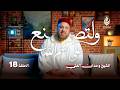ولتصنع على اسم الله الحلقة 18 المجيد الشيخ وجدان العلي