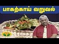 Chef Dhamu's பாகற்காய் வறுவல் | Pavakkai Fry | Teen Kitchen | Adupangarai | Jaya TV