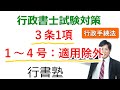 【行政手続法】3条1項1~4号：適用除外【行政書士通信：行書塾】