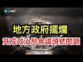 地方政府擺爛，竟成政治局會議頭號問題；“國家隊”狼外婆式進場；德國總理抗中空談，被現實無情打臉。