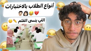 أنواع الطلاب بالاختبارات 😂