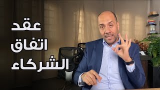 عقد اتفاق الشركاء